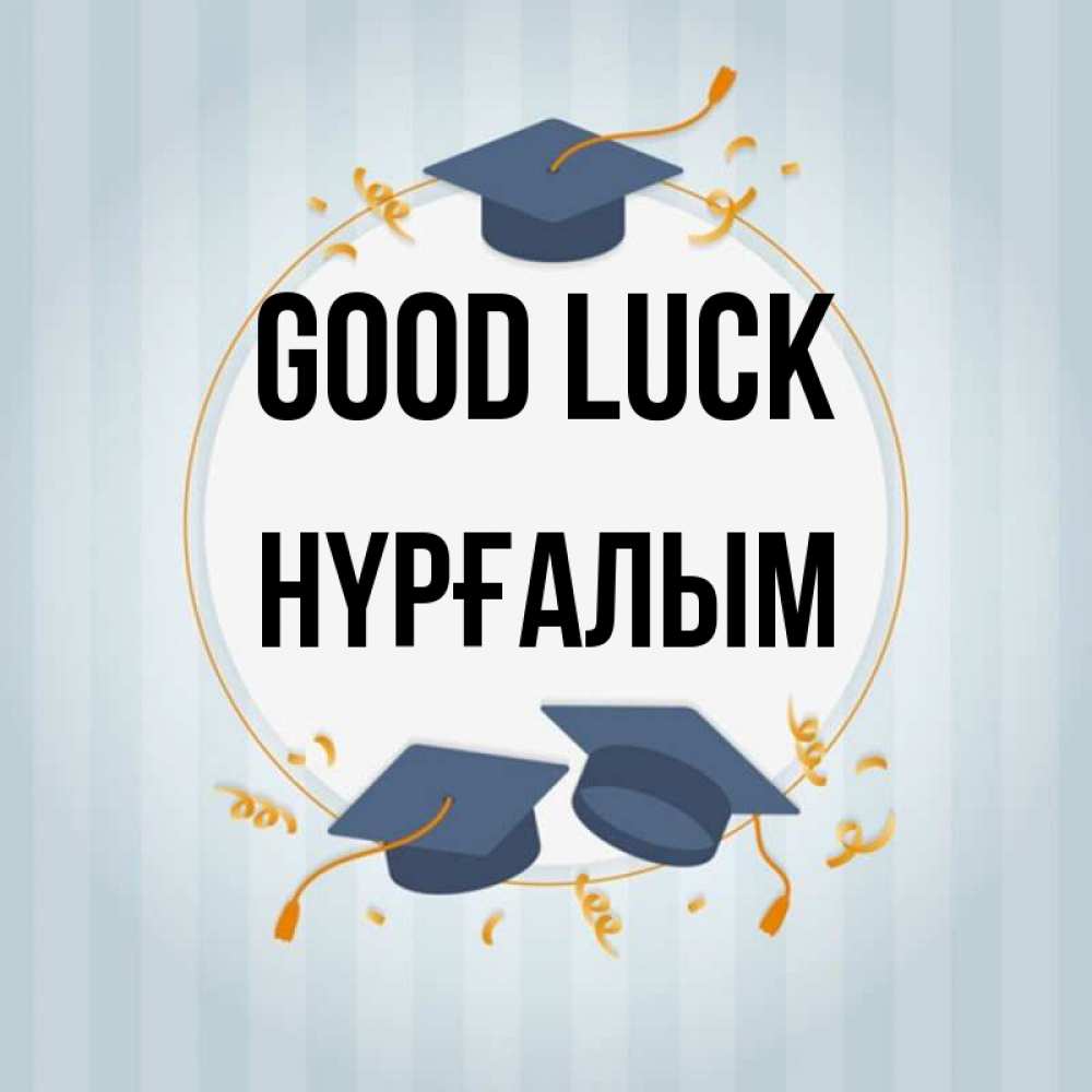 Greetings card с именем, НҮРҒАЛЫМ Good luck для студентов Greetings with text for free download 