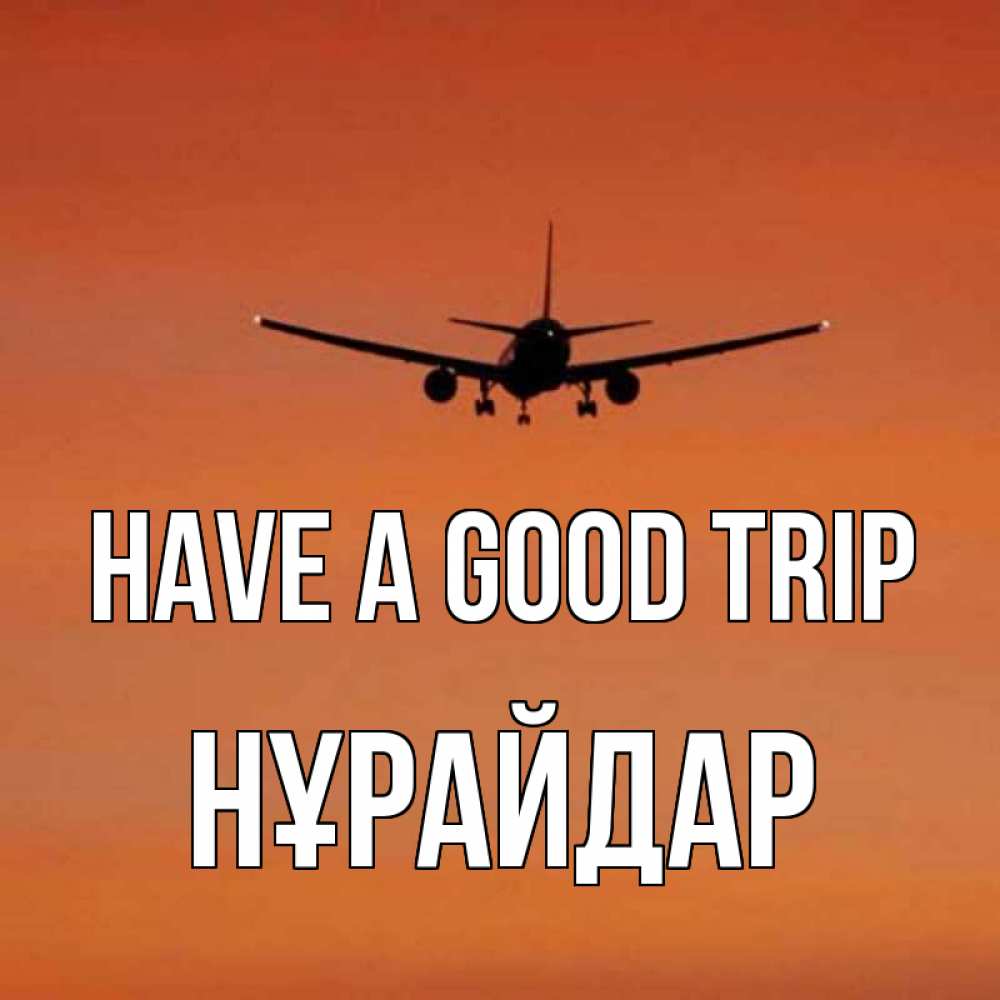Greetings card с именем, НҰРАЙДАР Have a good trip силуэт самолета Greetings with text for free download 