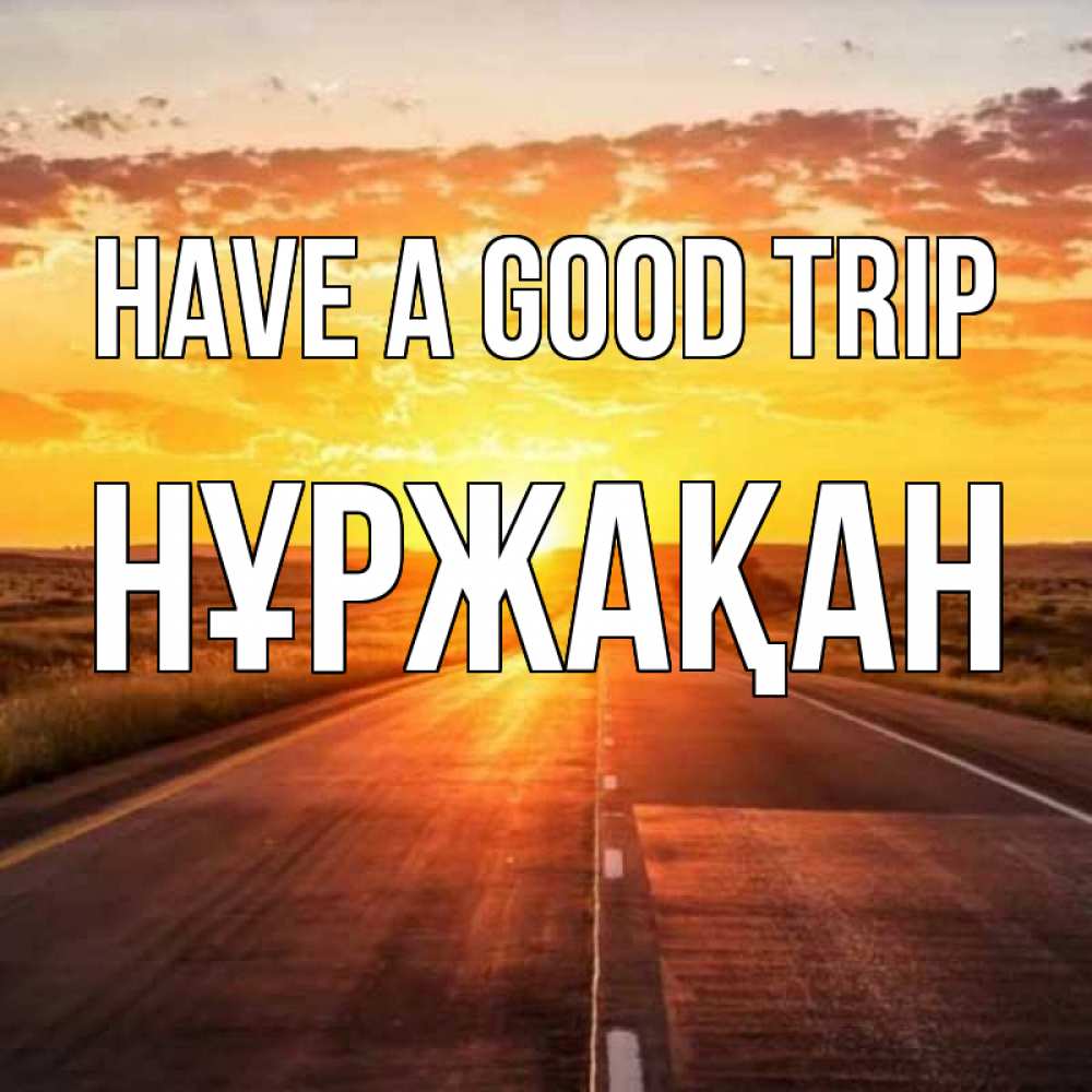 Greetings card с именем, НҰРЖАҚАН Have a good trip солнечный свет, закат Greetings with text for free download 