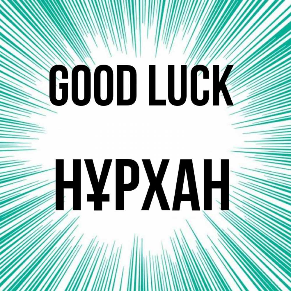 Greetings card с именем, НҰРХАН Good luck на удачу Greetings with text for free download 