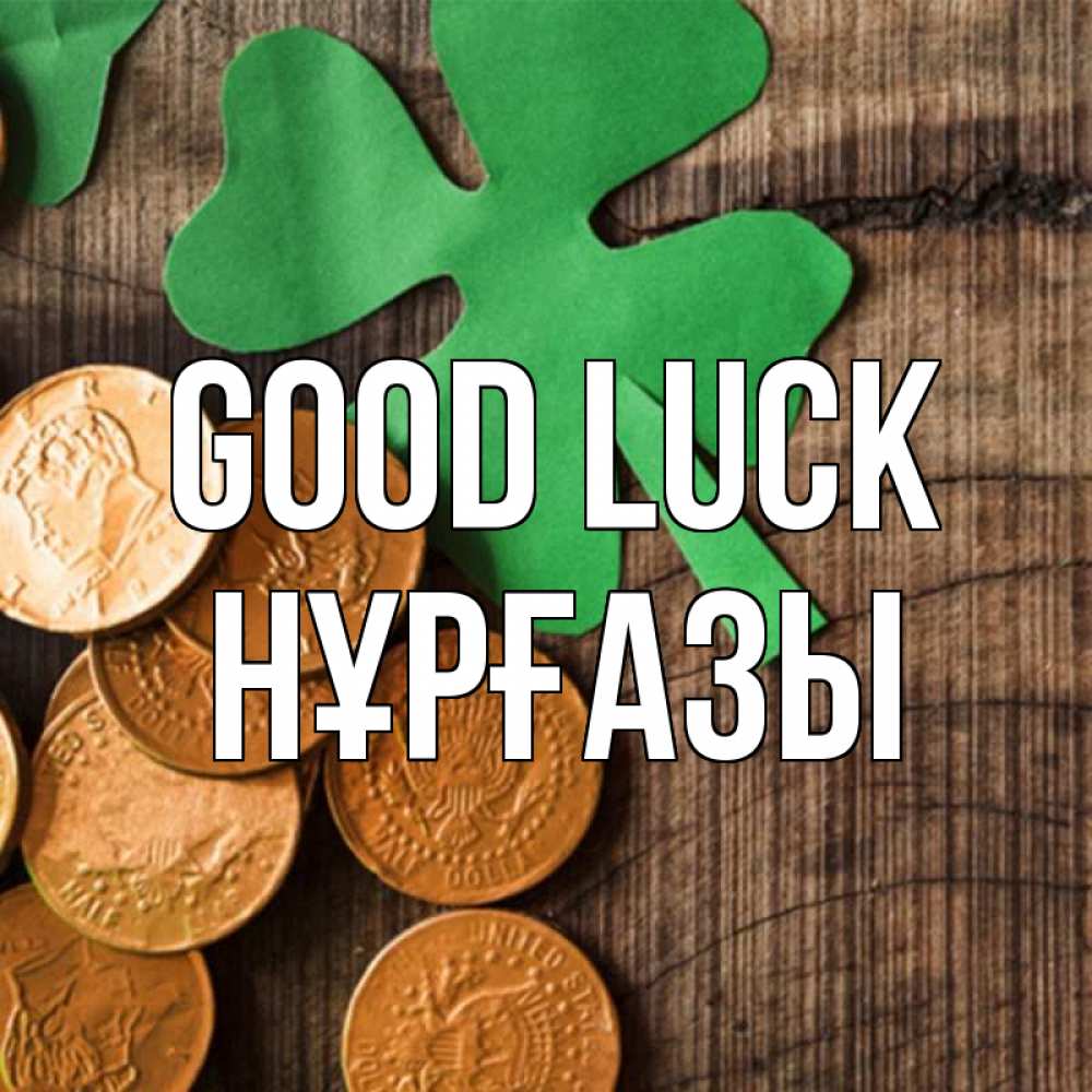 Greetings card с именем, НҰРҒАЗЫ Good luck деревянный фон Greetings with text for free download 