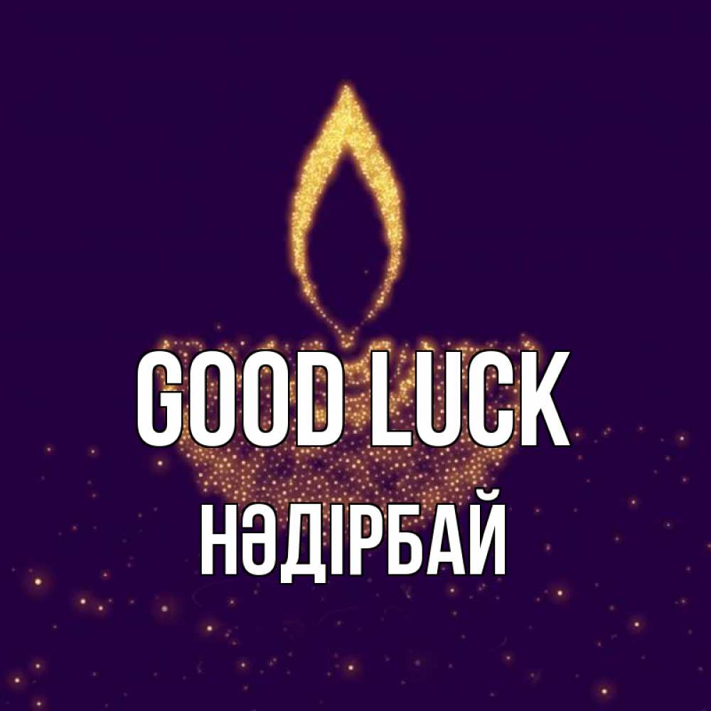 Greetings card с именем, НӘДІРБАЙ Good luck пусть повезет 2 Greetings with text for free download 