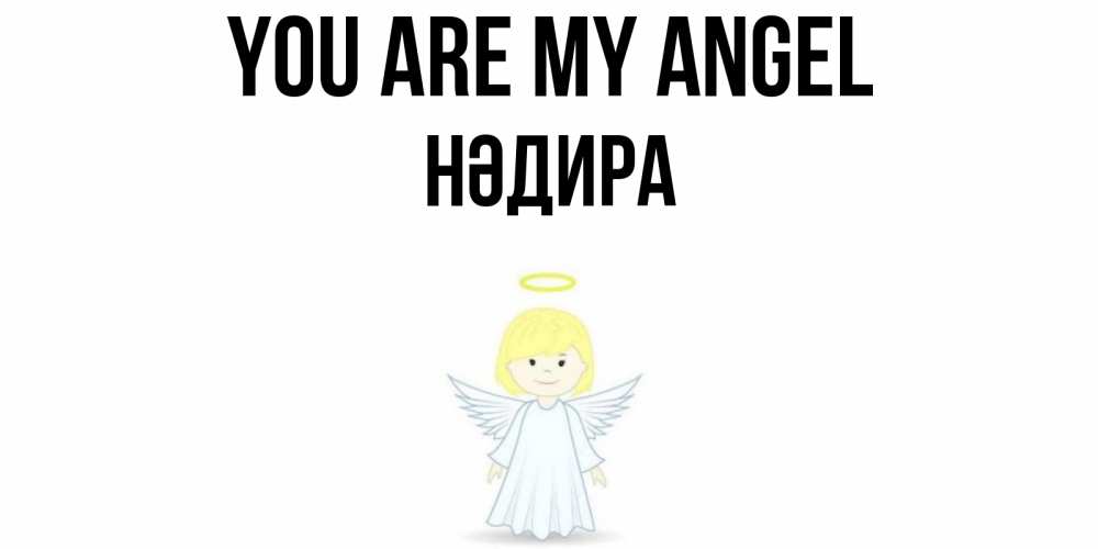 Greetings card с именем, НӘДИРА You are my angel ангел Greetings with text for free download 