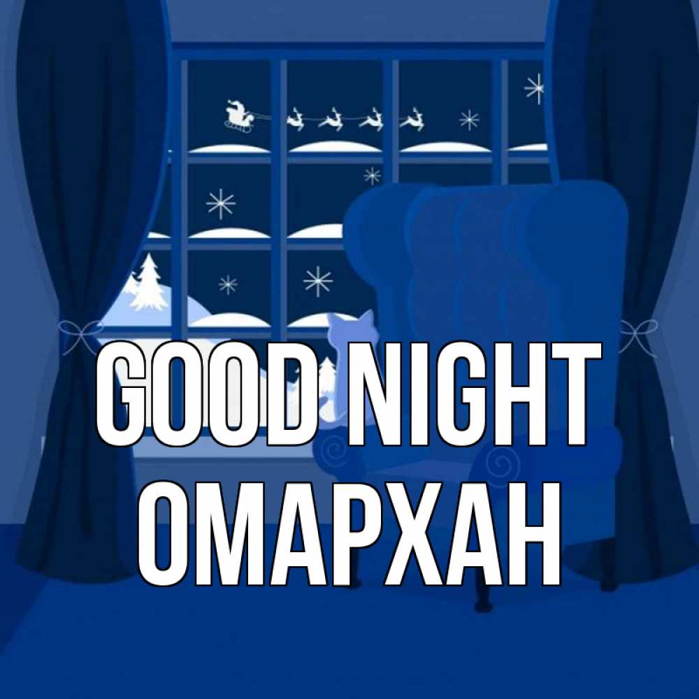 Greetings card с именем, ОМАРХАН Good night зимняя тема Greetings with text for free download 
