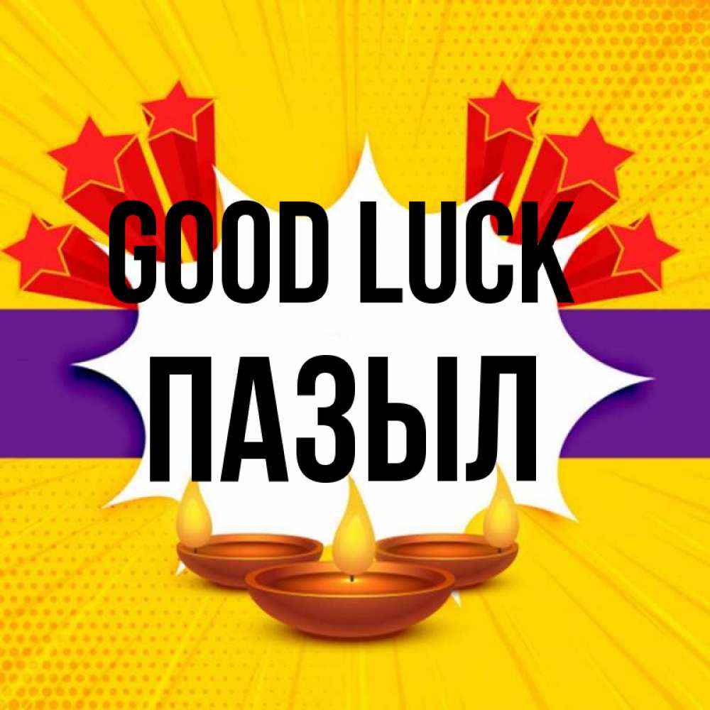 Greetings card с именем, ПАЗЫЛ Good luck векторное изображение Greetings with text for free download 