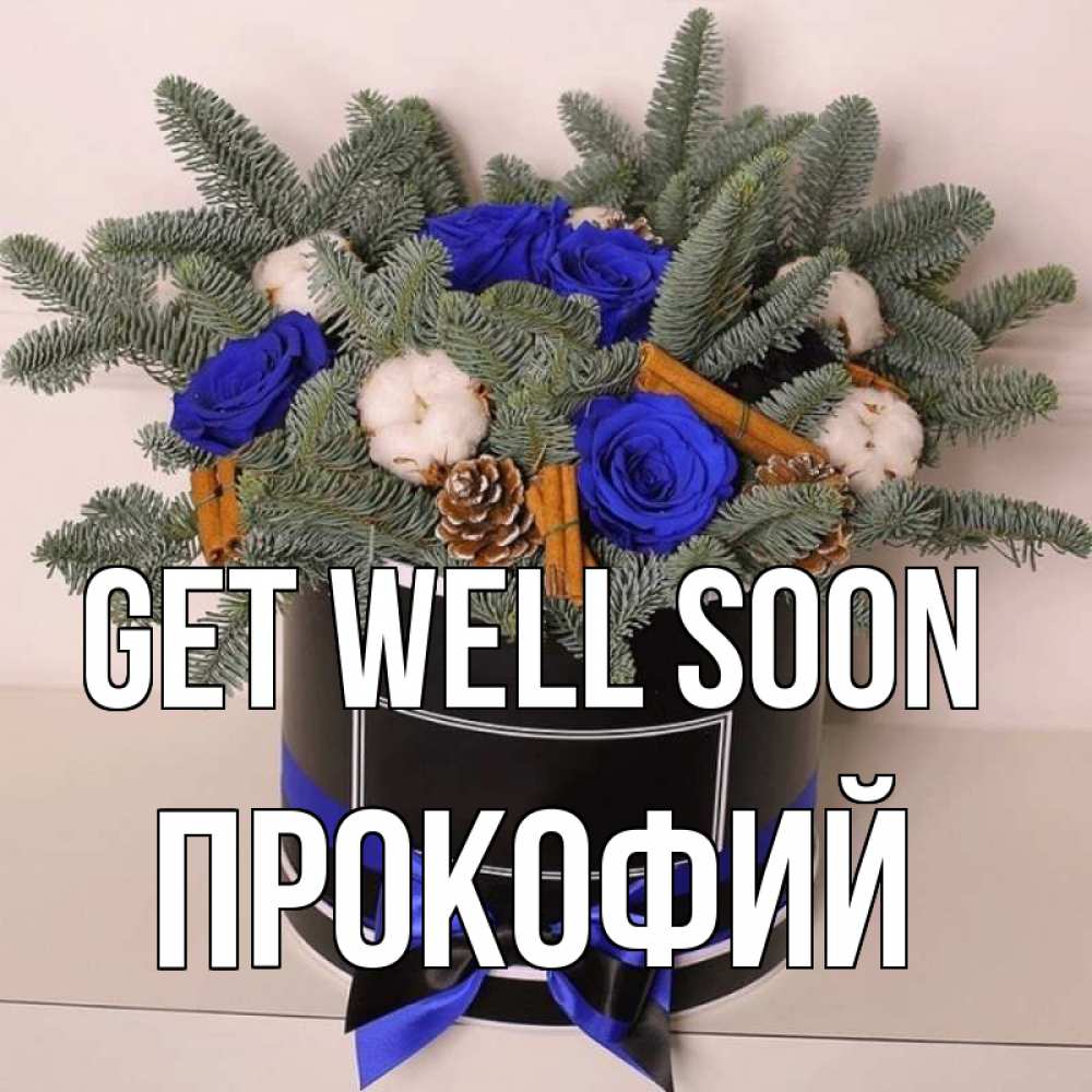 Greetings card с именем, Прокофий Get well soon короче кто то загрузил эти шишки Greetings with text for free download 