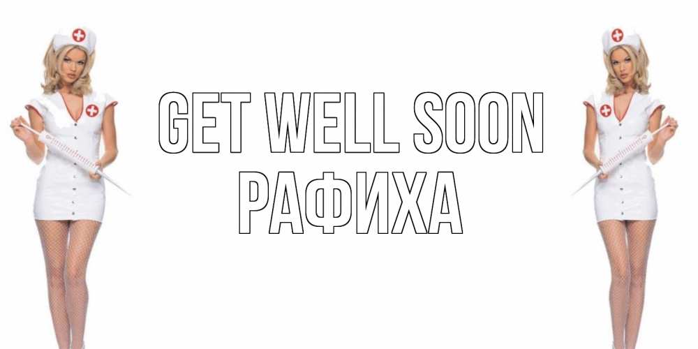 Greetings card с именем, РАФИХА Get well soon открытки с медсестрой Greetings with text for free download 
