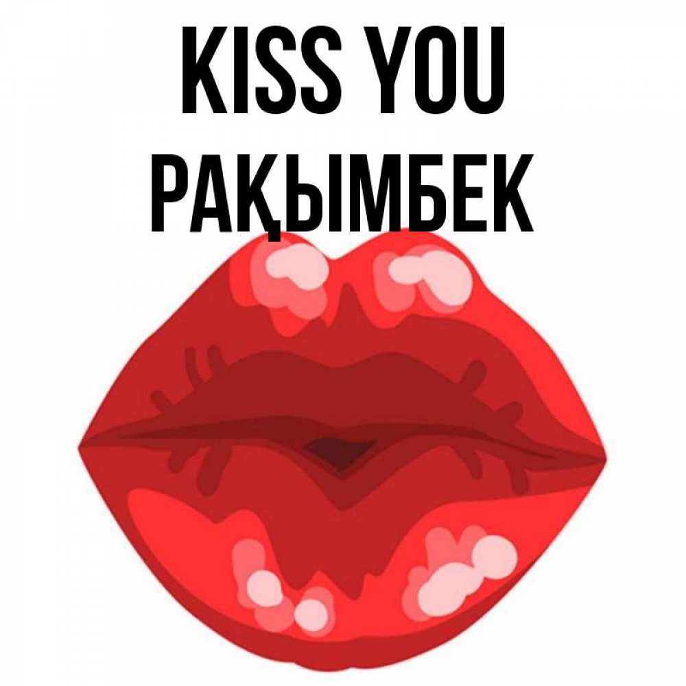 Greetings card с именем, Рақымбек Kiss you отправить открытку с поцелуем бесплатно и скачать для парня Greetings with text for free download 