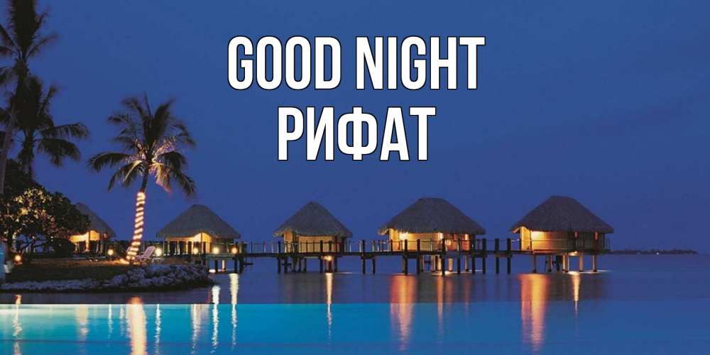 Greetings card с именем, Рифат Good night морское пожелание сладких снов Greetings with text for free download 
