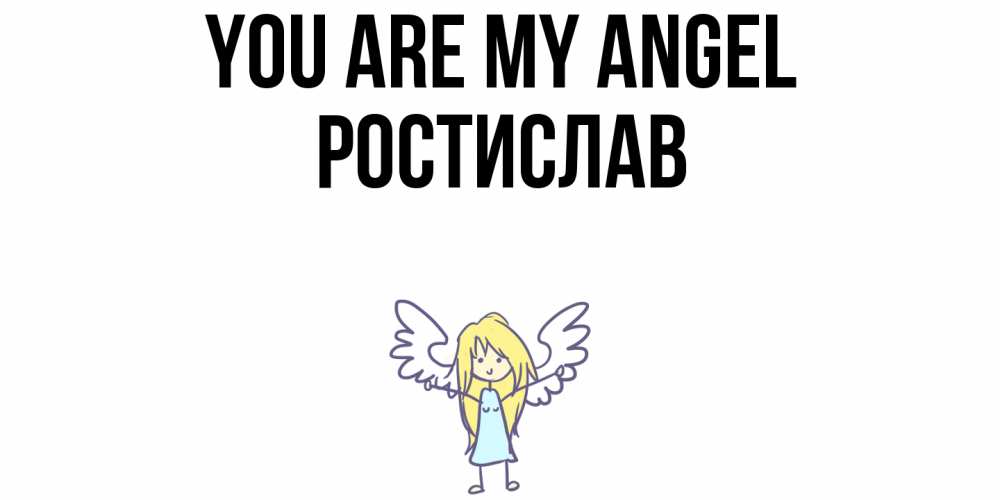 Greetings card с именем, Ростислав You are my angel ангел Greetings with text for free download 