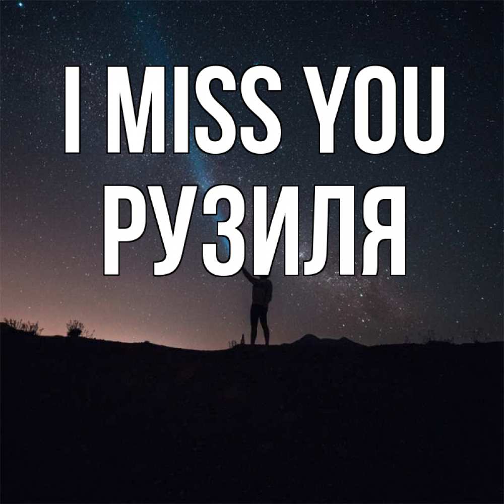 Greetings card с именем, Рузиля I miss you звезды и луч света Greetings with text for free download 