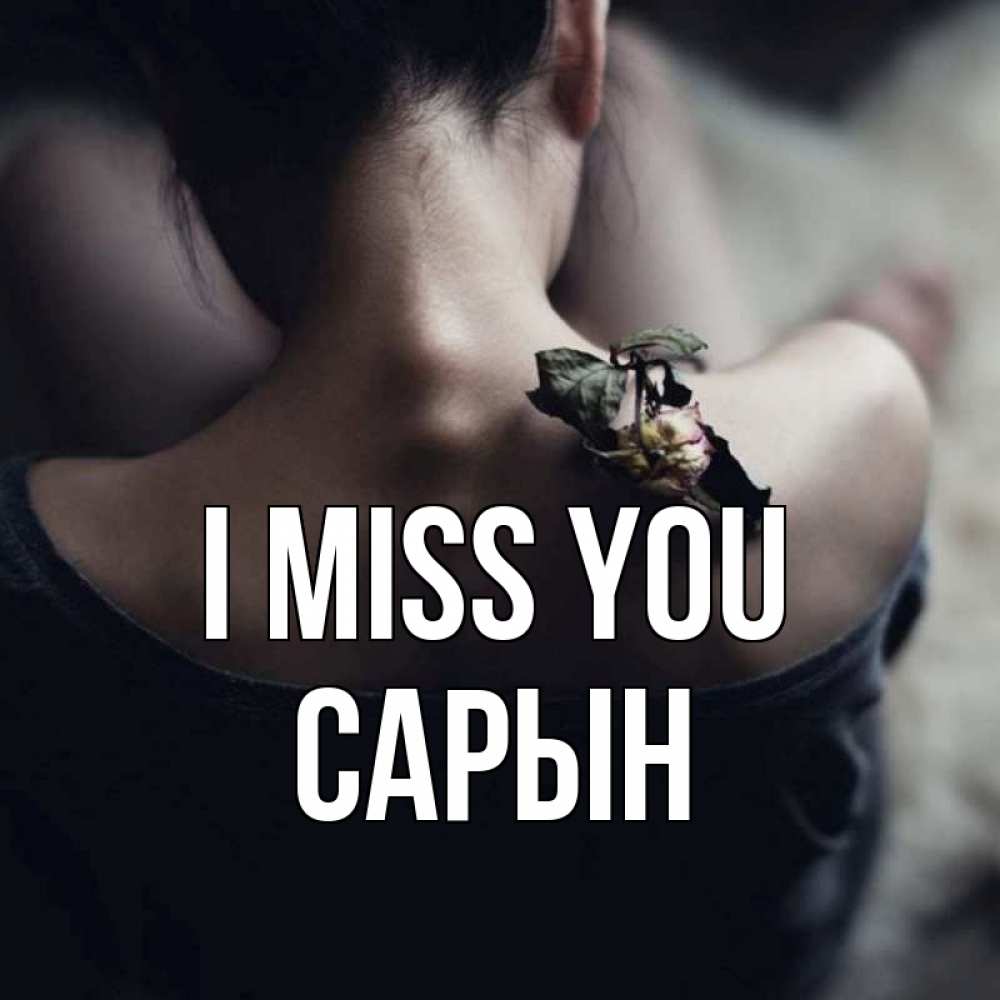 Greetings card с именем, САРЫН I miss you засох цветок Greetings with text for free download 