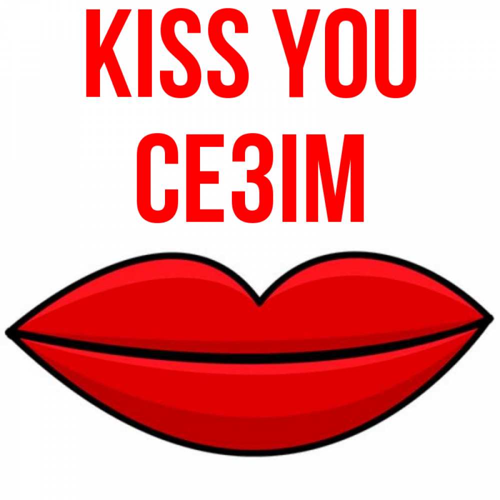 Greetings card с именем, СЕЗІМ Kiss you губы векторные Greetings with text for free download 