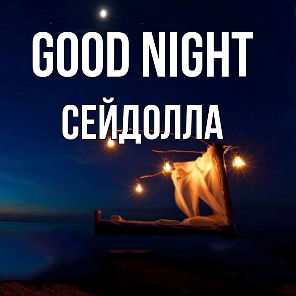 Greetings card с именем, СЕЙДОЛЛА Good night милый мой Greetings with text for free download 
