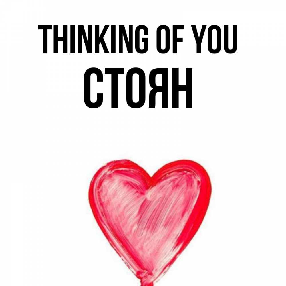 Greetings card с именем, Стоян Thinking of you для влюбленных Greetings with text for free download 