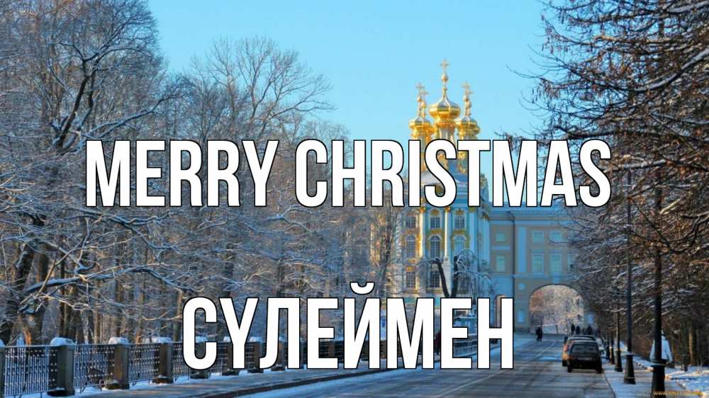Greetings card с именем, СҮЛЕЙМЕН Merry Christmas храм Greetings with text for free download 