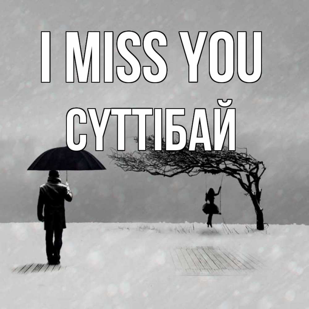 Greetings card с именем, СҮТТІБАЙ I miss you мужчина с зонтом Greetings with text for free download 