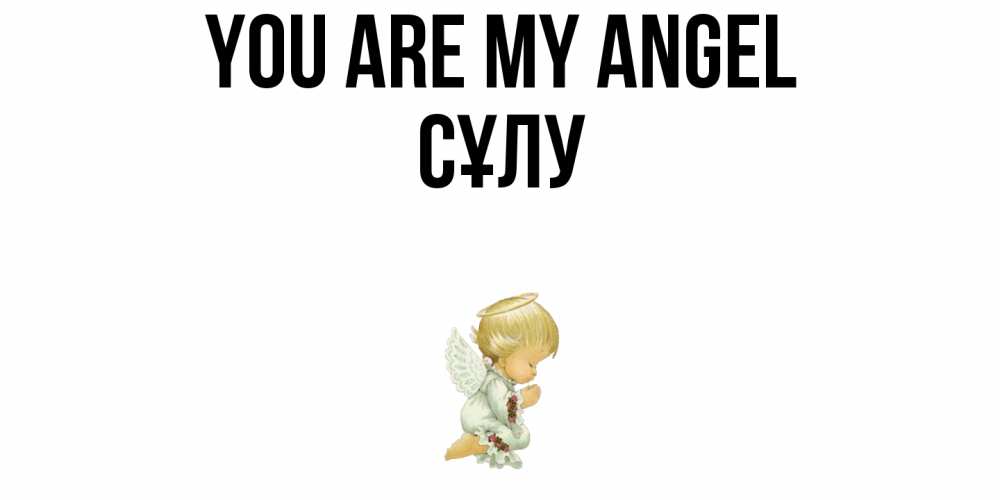 Greetings card с именем, СҰЛУ You are my angel ангел Greetings with text for free download 