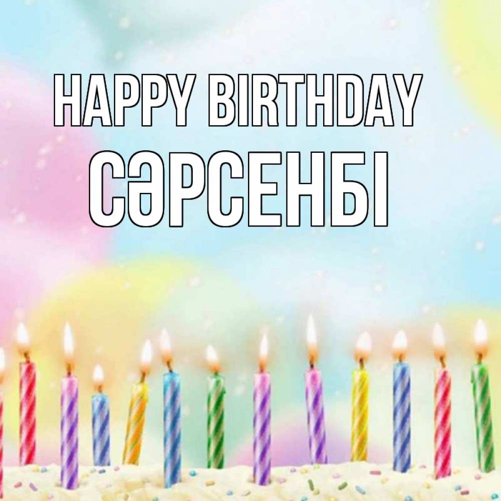 Greetings card с именем, СӘРСЕНБІ Happy Birthday разноцветное Greetings with text for free download 