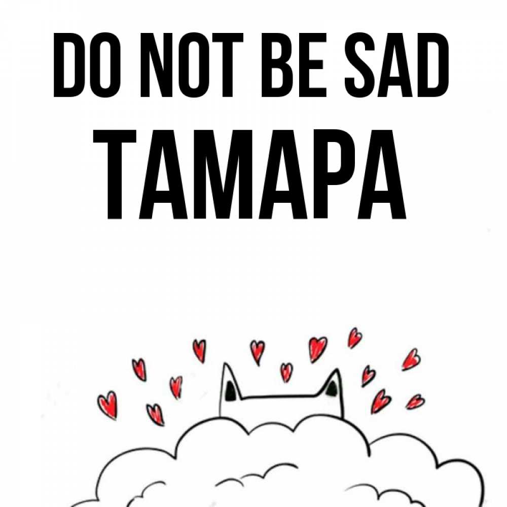 Greetings card с именем, ТАМАРА Do not be sad облако и ушки котика с сердечками Greetings with text for free download 