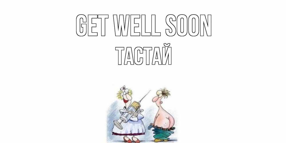 Greetings card с именем, ТАСТАЙ Get well soon шприц Greetings with text for free download 