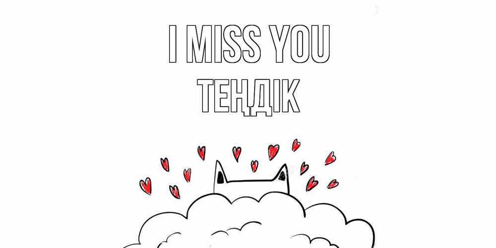 Greetings card с именем, ТЕҢДІК I miss you котик скучает по тебе очень с сердечками Greetings with text for free download 