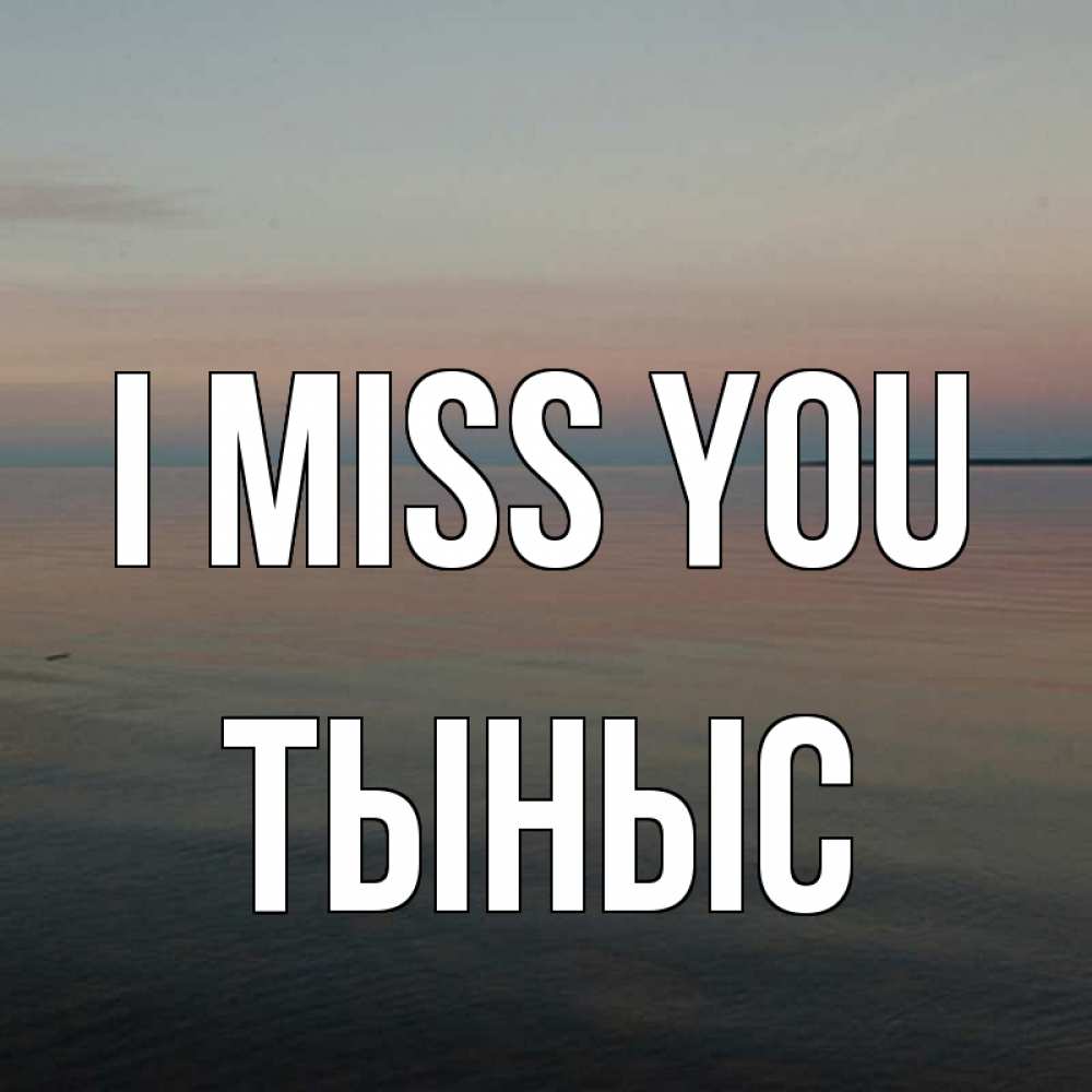 Greetings card с именем, ТЫНЫС I miss you пусто Greetings with text for free download 
