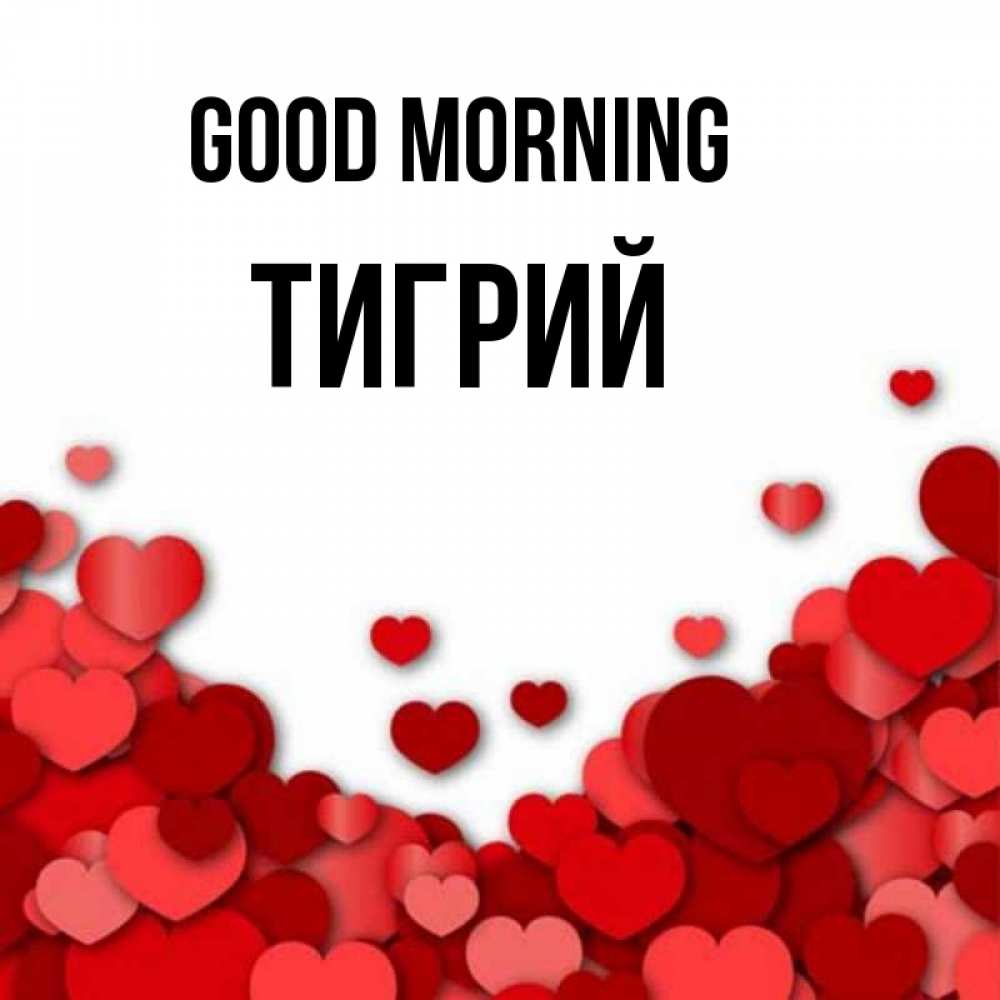 Greetings card с именем, Тигрий Good morning хорошего настроения Greetings with text for free download 