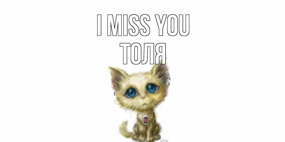Greetings card с именем, Толя I miss you я по тебе скучаю открытки для любимых с именем Greetings with text for free download 
