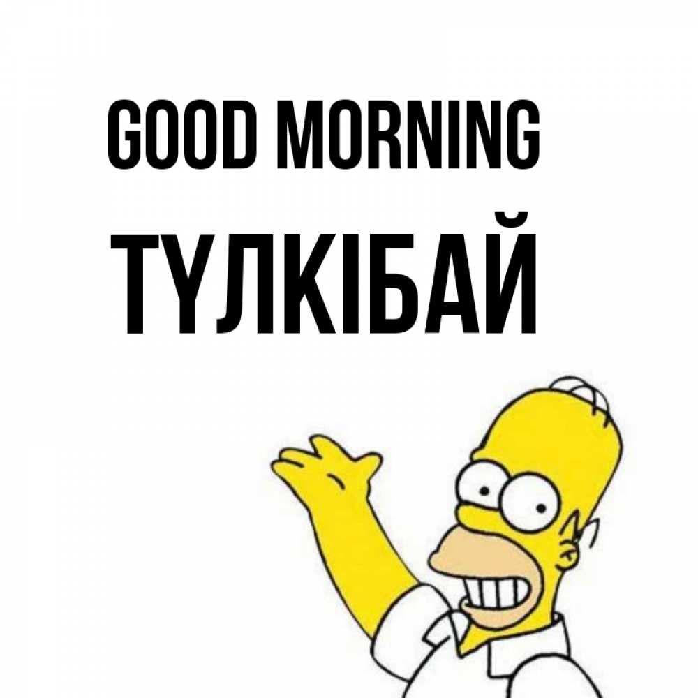 Greetings card с именем, ТҮЛКІБАЙ Good morning открытки с пожеланиями Greetings with text for free download 