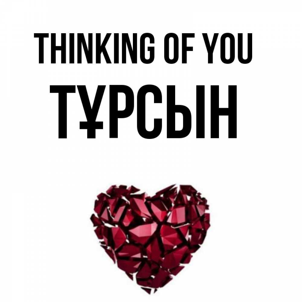 Greetings card с именем, ТҰРСЫН Thinking of you рубиновое 1 Greetings with text for free download 