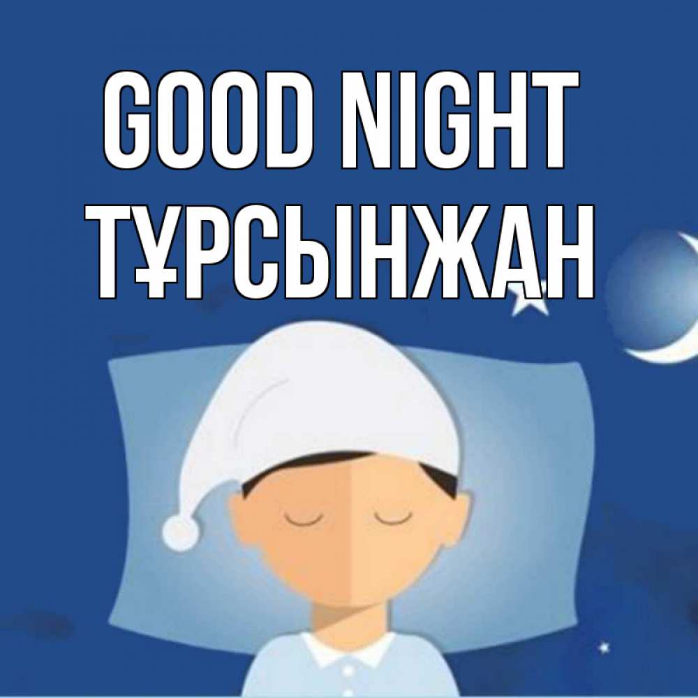 Greetings card с именем, ТҰРСЫНЖАН Good night подушка и шапочка Greetings with text for free download 