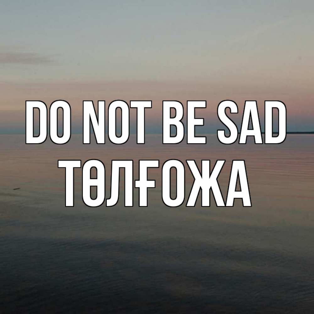 Greetings card с именем, ТӨЛҒОЖА Do not be sad водная гладь Greetings with text for free download 