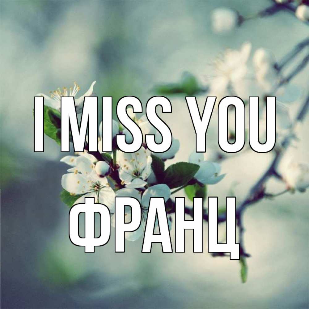 Greetings card с именем, Франц I miss you весна Greetings with text for free download 