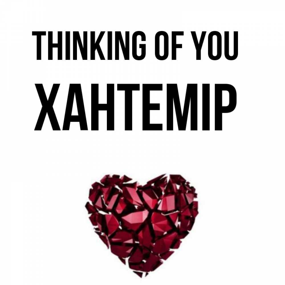 Greetings card с именем, ХАНТЕМІР Thinking of you рубиновое 1 Greetings with text for free download 