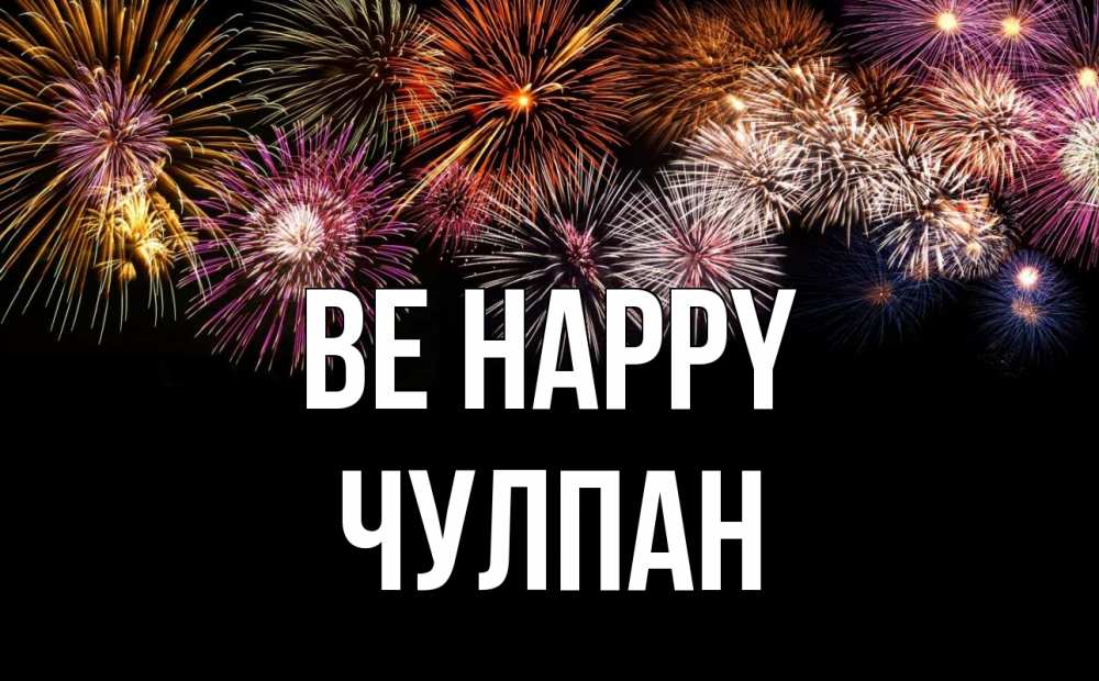 Greetings card с именем, Чулпан Be happy Фейрверг 1 Greetings with text for free download 