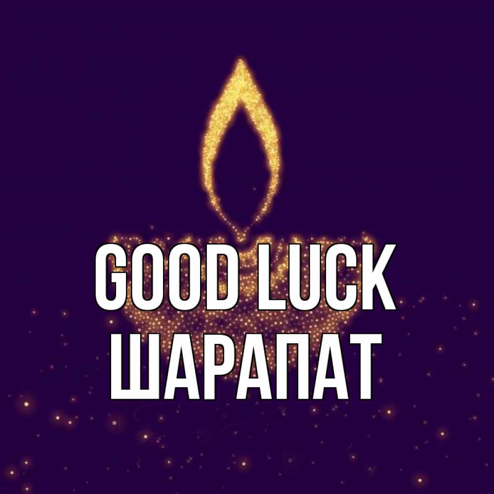 Greetings card с именем, ШАРАПАТ Good luck пусть повезет 2 Greetings with text for free download 