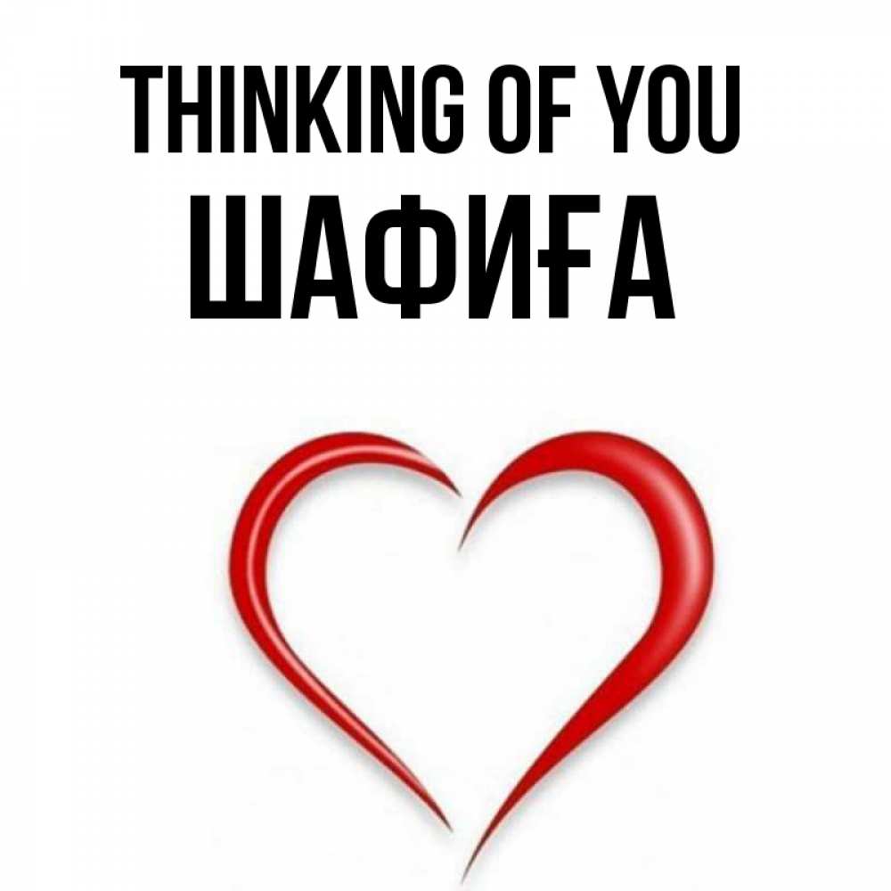 Greetings card с именем, ШАФИҒА Thinking of you для возлюбленной Greetings with text for free download 