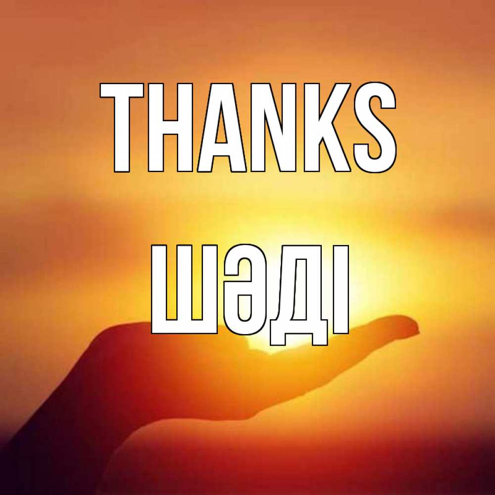 Greetings card с именем, ШӘДІ Thanks закат Greetings with text for free download 