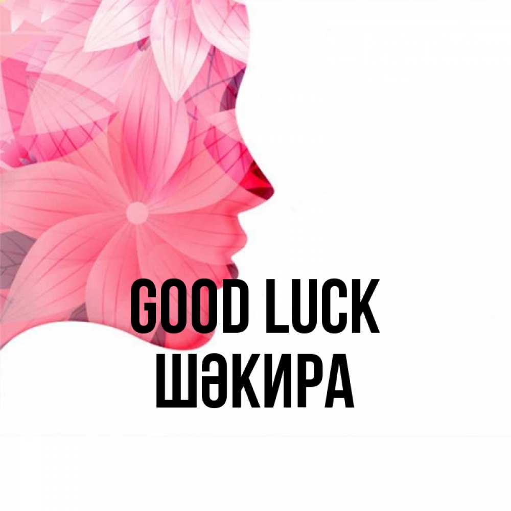 Greetings card с именем, ШӘКИРА Good luck на удачу Greetings with text for free download 