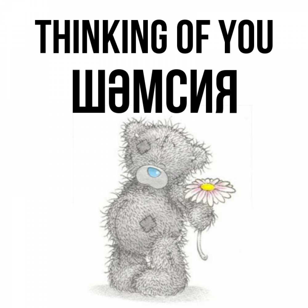 Greetings card с именем, ШӘМСИЯ Thinking of you мысли только о тебе Greetings with text for free download 