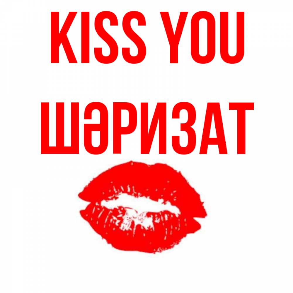 Greetings card с именем, ШӘРИЗАТ Kiss you помада и губы Greetings with text for free download 