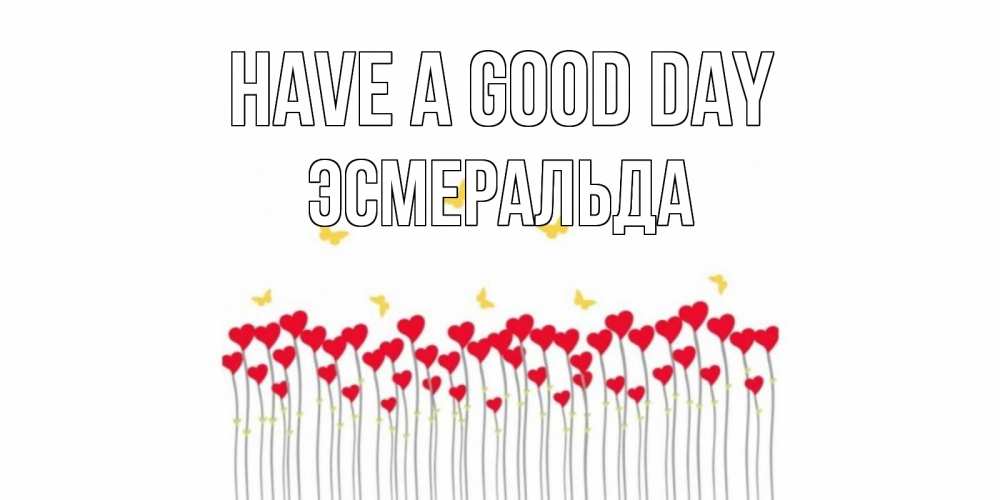 Greetings card с именем, Эсмеральда Have a good day удачи Greetings with text for free download 