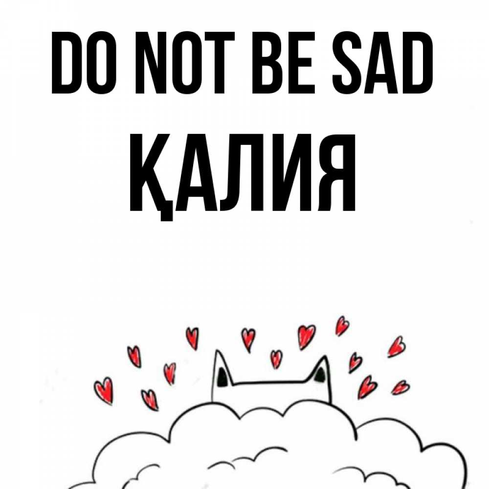 Greetings card с именем, ҚАЛИЯ Do not be sad облако и ушки котика с сердечками Greetings with text for free download 