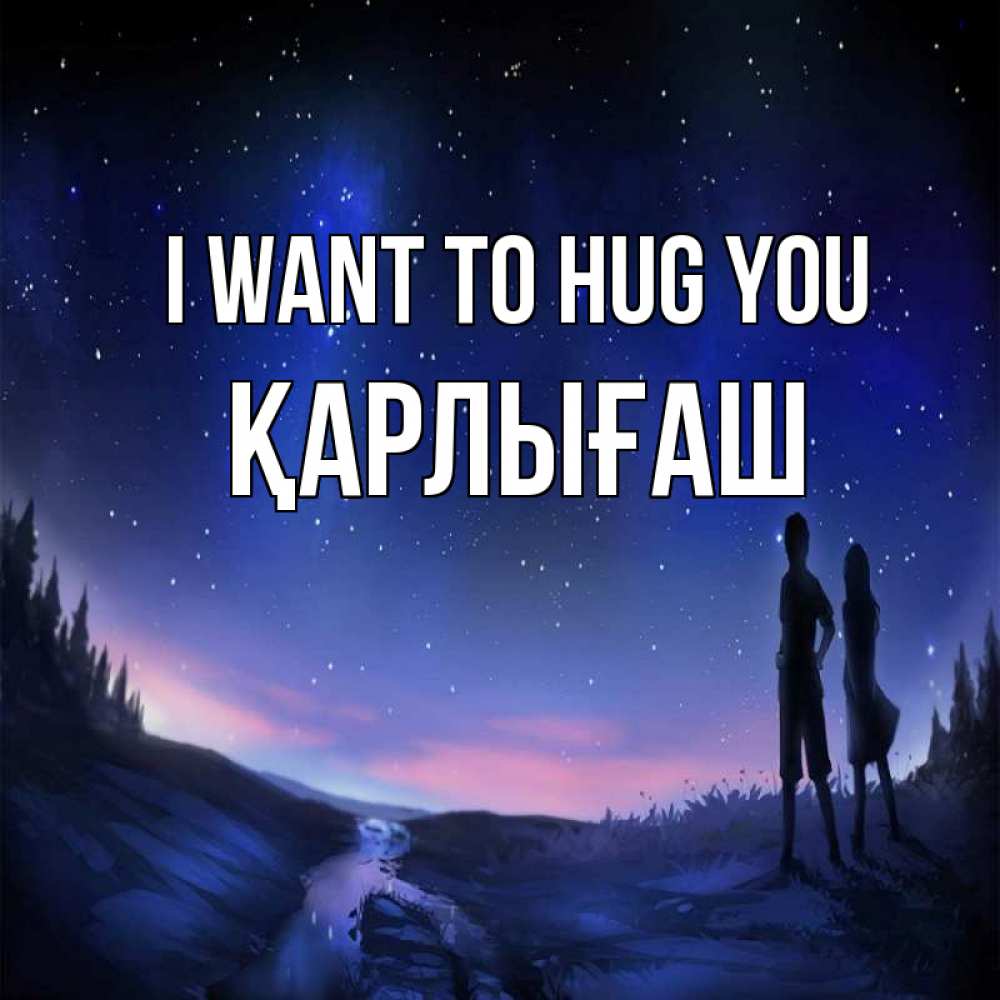 Greetings card с именем, ҚАРЛЫҒАШ I want to hug you абстракция 1 Greetings with text for free download 