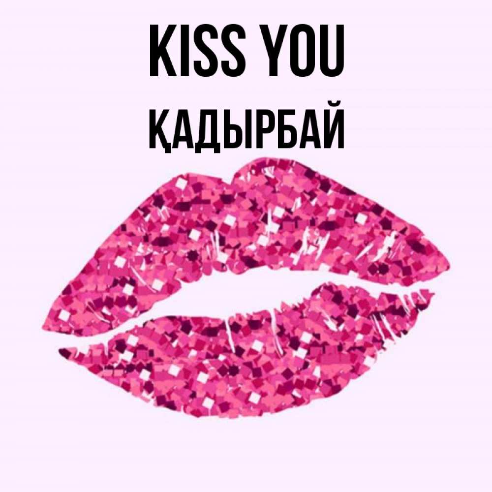 Greetings card с именем, Қадырбай Kiss you открытка с женскими губами и поцелуем для парня Greetings with text for free download 