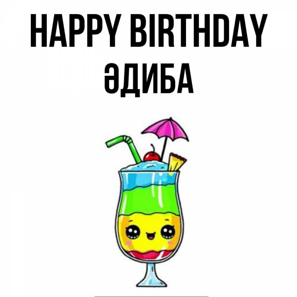 Greetings card с именем, ӘДИБА Happy Birthday с зонтиком Greetings with text for free download 