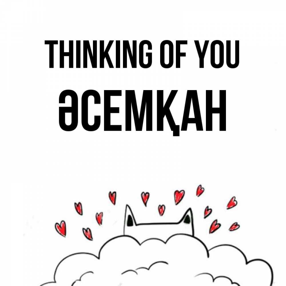 Greetings card с именем, ӘСЕМҚАН Thinking of you кот за облаком Greetings with text for free download 