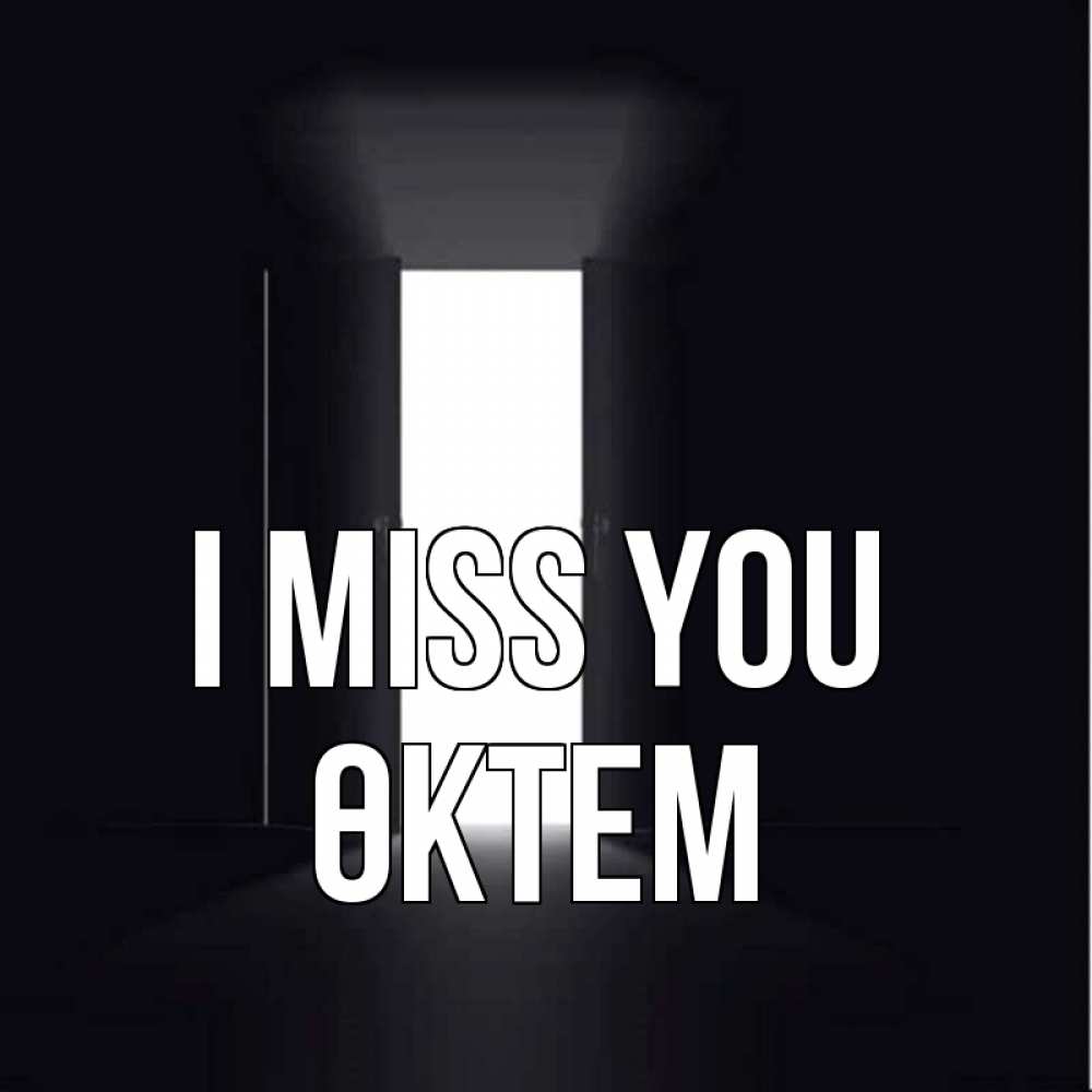 Greetings card с именем, ӨКТЕМ I miss you дверь и свет Greetings with text for free download 