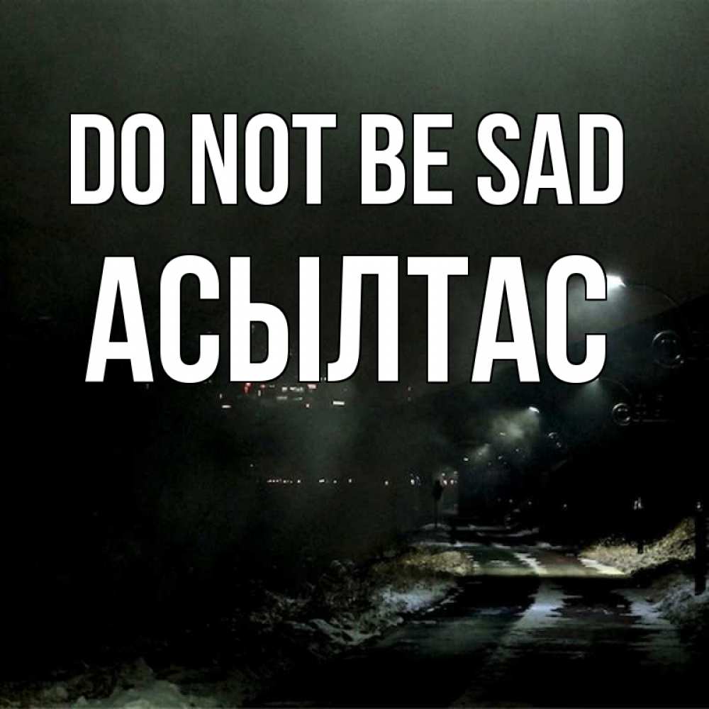 Greetings card с именем, АСЫЛТАС Do not be sad фонари Greetings with text for free download 